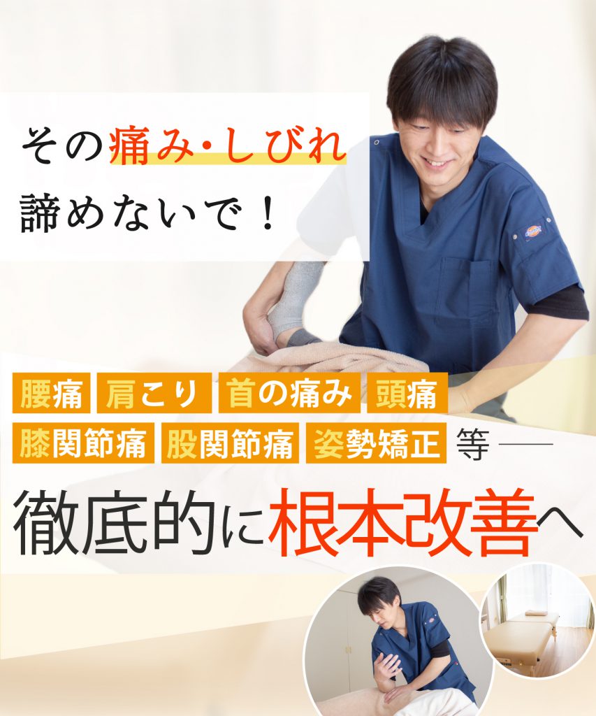 腰痛・肩こりなどの根本改善ならおひさまメディカル整体 向ヶ丘遊園店
