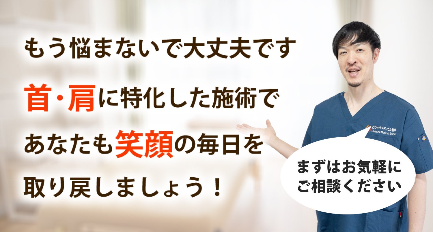 おひさまメディカル整体で首の痛みや肩こりを根本改善しませんか？