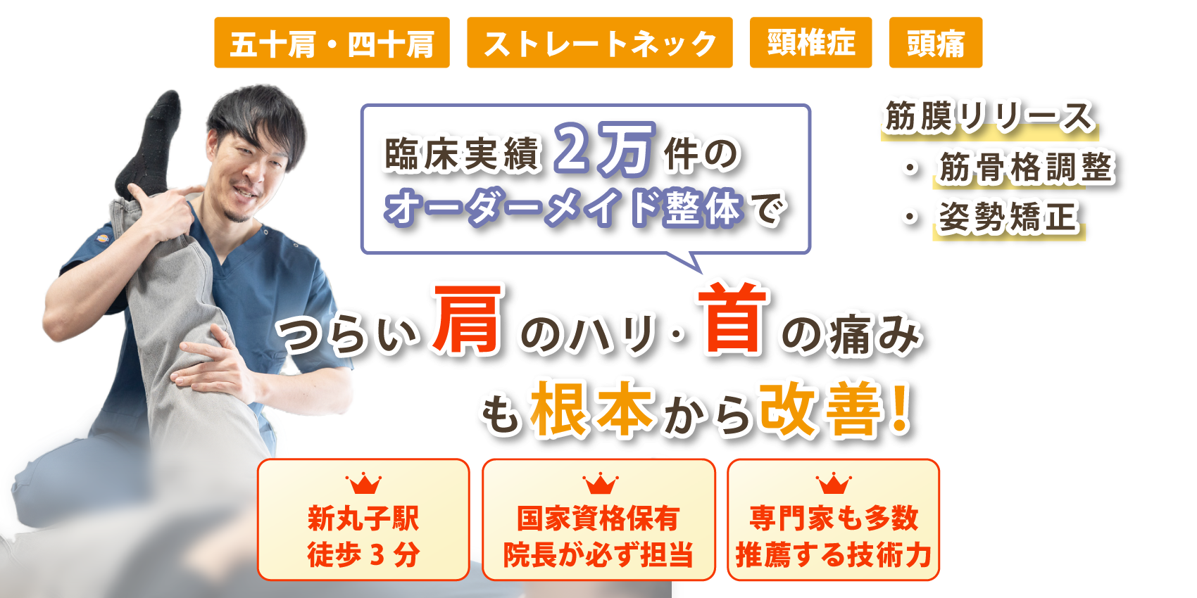 武蔵小杉で首･肩こりの改善ならおひさまメディカル整体