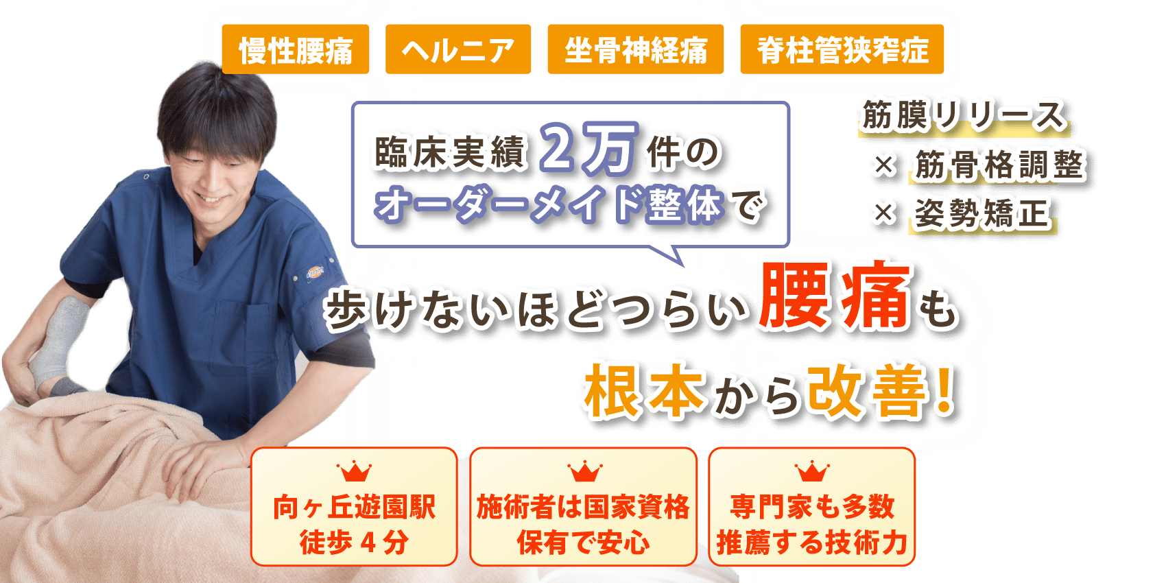 武蔵小杉で腰痛の改善ならおひさまメディカル整体