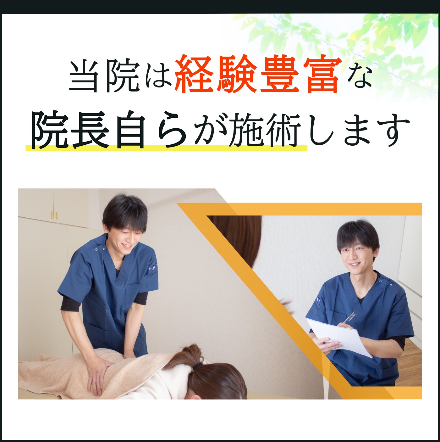 当院は経験豊富な院長自らが施術します