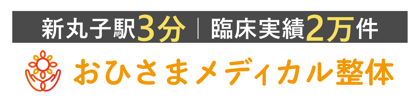 おひさまメディカル整体