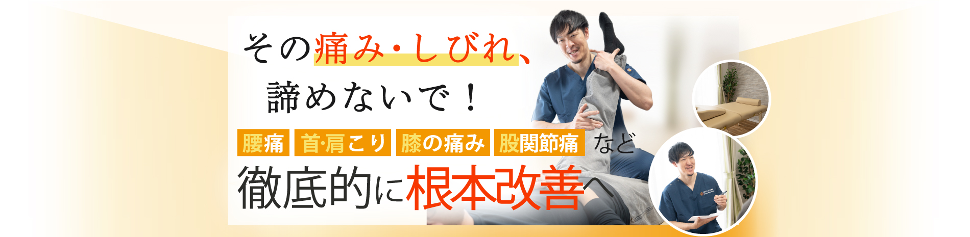 新丸子駅で腰痛・肩こり改善の整体院ならおひさまメディカル整体