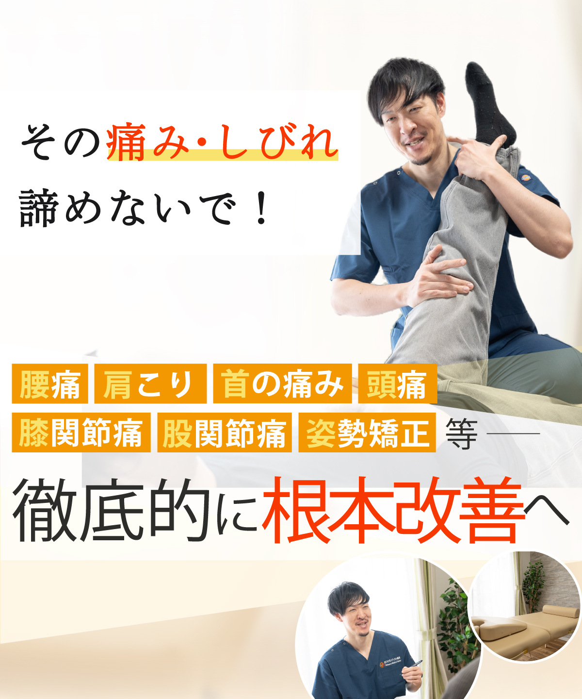 新丸子駅で腰痛・肩こり改善の整体院ならおひさまメディカル整体