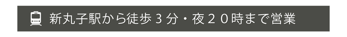 新丸子駅から徒歩3分・20時まで営業
